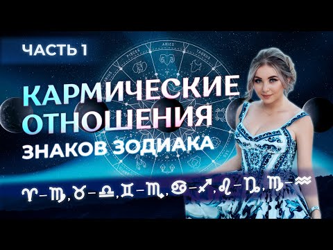 Видео: ☯️ Кармические = векторные отношения знаков зодиака: ваш слуга (6-й знак), а кто хозяин (8-й знак)