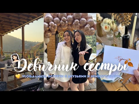 Видео: Неделя из жизни | девичник сестры, друзья, немного хаоса | VLOG