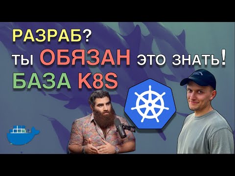 Видео: База Kubernetes  для ПРОГРАММИСТА. Ты ДОЛЖЕН знать!