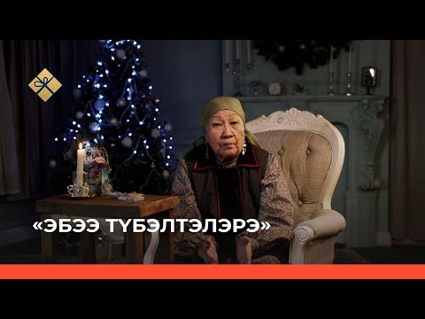 Видео: «Эбээ түбэлтэлэрэ» (Бабушкины легенды) 9-с чааһа (11.01.22)