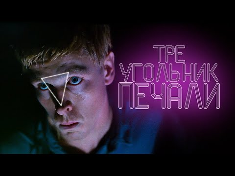 Видео: Треугольник печали, кружок радости и плохой капитализм