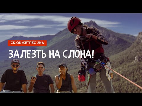 Видео: ЗАЛЕЗТЬ НА СЛОНА! Скалолазание в Боровом на Окжетпес