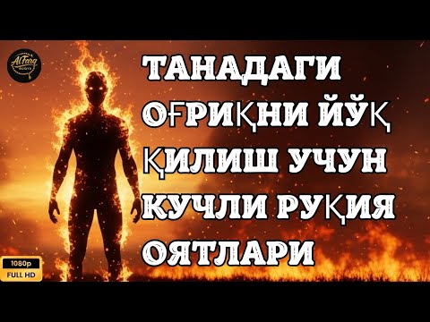 Видео: (РУҚИЯ) Энг Кучли Кайтарма Дуо Рукияси Сехрга Карши/ Eng Kuchli Qaytarma Duo Ruqiyasi Sehrga qarshi