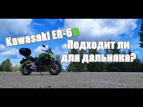 Видео: Kawasaki ER-6n, подходит ли для дальняка?