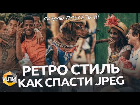 Видео: Как из старого JPEG получить художественную фотографию / Nik Collection