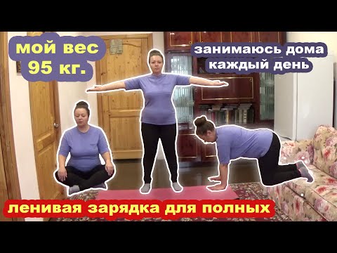 Видео: №2 Гимнастика для толстых, простая, ленивая. Я похудела на 15 кг. Медленная йога для полных. Худею.