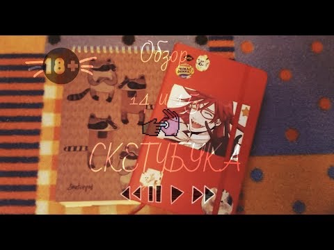 Видео: Обзор на скетчбук #14/15