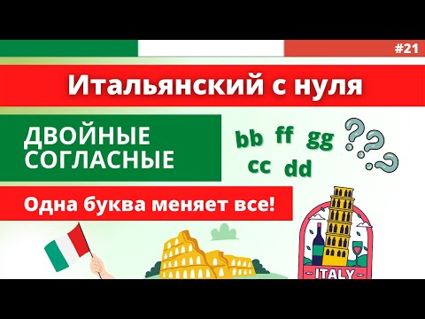 Видео: NN-TT-LL? ОДНА БУКВА меняет всё! Итальянский с нуля