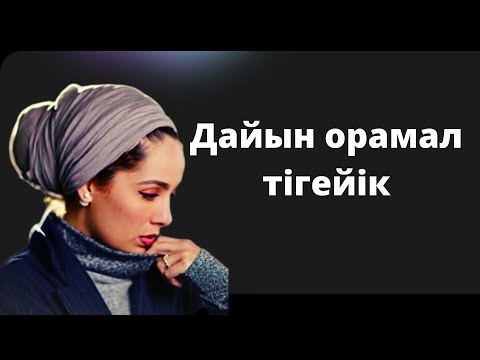 Видео: ТЮРБАН ОРАМАЛ