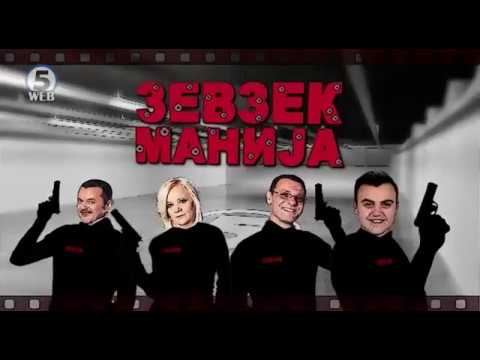 Видео: Зевзекманија 2.06.2018 Zevzekmanija