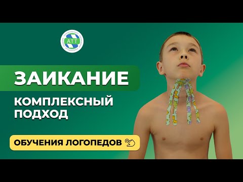 Видео: Заикание  Лечение заикания  Тейпирование в логопедии