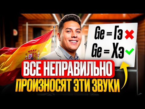 Видео: Испанский язык: Топ-10 ошибок в произношении у новичков 😬