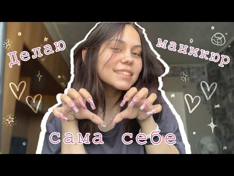 Видео: ❤️Делаю маникюр сама себе/дизайн❤️