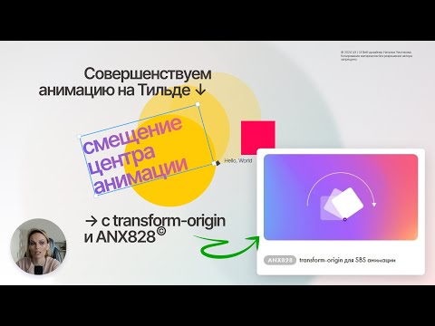 Видео: Совершенствуем анимацию на Тильде: смещение центра анимации элемента с transform-origin и ANX828
