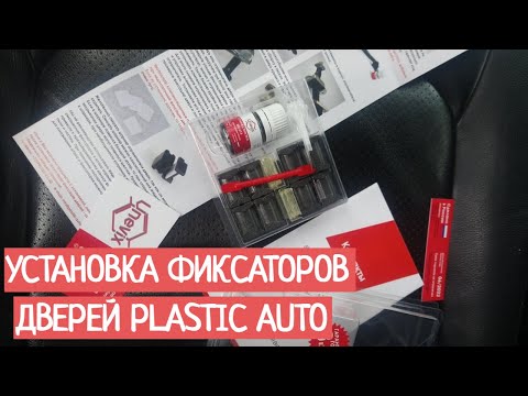 Видео: Установка ремкомплекта ограничителей дверей Plastic Auto Nissan Murano Z51. Замена фиксаторов двери