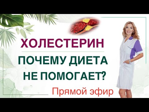 Видео: ❤️ КАК СНИЗИТЬ ХОЛЕСТЕРИН ❓ ПОЧЕМУ ДИЕТА НЕ ПОМОГАЕТ эфир Врач эндокринолог диетолог Ольга Павлова