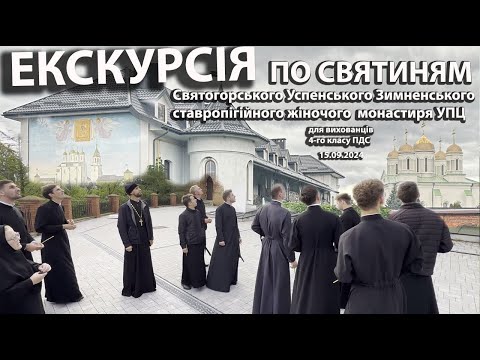 Видео: Экскурсия для воспитанников 4-го класса ПДС по Святогорскому Успенскому Зимненскому монастыре УПЦ