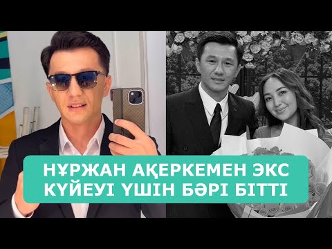 Видео: НҰРЖАН АҚЕРКЕМЕН ЭКС КҮЙЕУІ ҮШІН БӘРІ БІТТІ АРДАҚТЫЛАРЫМ