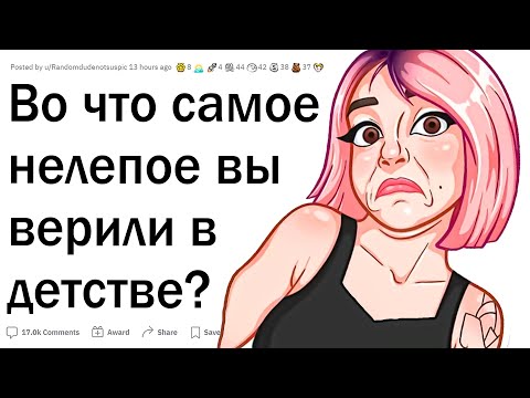 Видео: Во что нелепое вы верили в детстве?