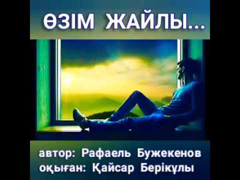 Видео: ӨЗІМ ЖАЙЛЫ... АВТОР: РАФАЕЛЬ БУЖЕКЕНОВ | ОҚЫҒАН: АБДИРОВ ҚАЙСАР БЕРІКҰЛЫ (ҚАЗАҚША ПОЭЗИЯ - 2020)