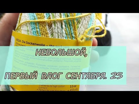 Видео: Небольшой, первый влог сентября. 25#rukivdelo #вязовлог 
