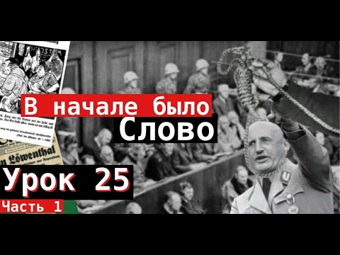 Видео: Урок 25. В начале было Слово