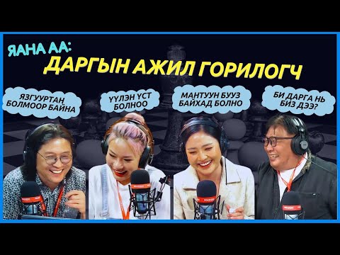 Видео: Яана аа | 2024-05-17 | "Даварсаар Да ламын ширээн дээр