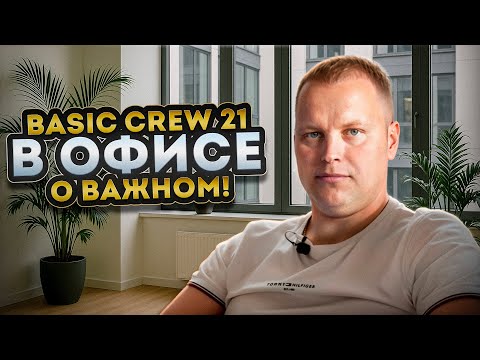 Видео: Basic Crew 21 - в офисе о важном!