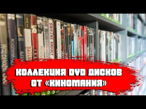 Видео: КОЛЛЕКЦИЯ DVD ДИСКОВ ОТ «КИНОМАНИЯ»