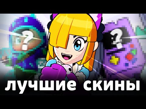 Видео: ЛУЧШИЕ СКИНЫ КАЖДОЙ РЕДКОСТИ 💛💚❤️ В БРАВЛ СТАРС