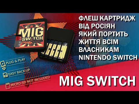 Видео: Флеш Картридж з росії який зіпсував життя кожному власнику Nintendo Switch - Mig Switch