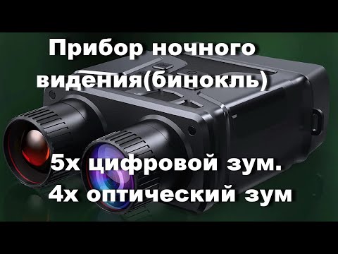 Видео: Прибор ночного видения NIGHT VISION-1