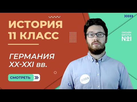 Видео: Германия XX-XXI вв. Видеоурок 30.6. История 11 класс