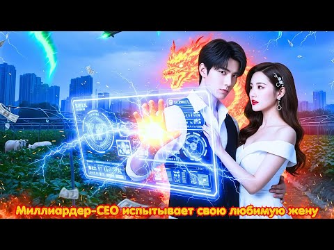 Видео: 💎💥Бедный парень активировал систему Шэньнун и стал миллиардером и CEO крупнейших компаний! #drama