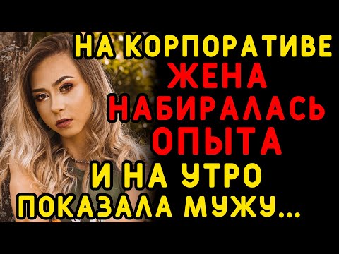 Видео: Зайдя утром, муж не думал, что увидит жену не одну... Интересные истории измен, истории из жизни