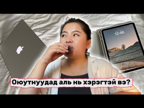 Видео: БИ ЭРТ МЭДСЭН БОЛ…🥲