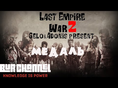 Видео: Last Empire War Z. Как получить медаль мечты.