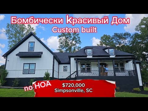 Видео: RealTanya/Стильный Дом 🏠/США/USA/BROKER по Недвижимости SC/А давайте к нам в гости в Южною Каролину!