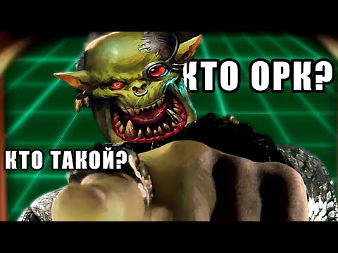Видео: Всё об Орках в DnD! Всё что нужно знать об орках для отыгрыша