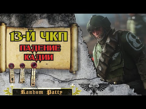 Видео: Warhammer 40000 ● Тринадцатый Чёрный Крестовый Поход: Падение Кадии