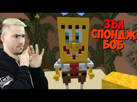 Видео: НАПРАВИХМЕ ЗЪЛ СПОНДЖБОБ В МАЙНКРАФТ! 😈