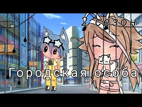 Видео: || ГОРОДСКАЯ ОСОБА|| 2 сезон || •1 серия• || {Ч.О ОБЯЗАТЕЛЬНО }