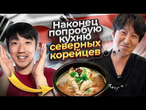 Видео: КОРЕЕЦ ВПЕРВЫЕ ПРОБУЕТ ЕДУ СЕВЕРНЫХ КОРЕЙЦЕВ / ЧЬЯ КУХНЯ ВКУСНЕЕ ЮЖАН ИЛИ СЕВЕРЯН? @paknikolay