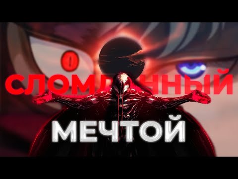 Видео: ГРИФФИТ - сломленный мечтой