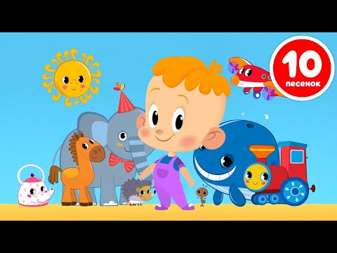 Видео: Привет, малыш! Самый большой сборник - добрые мультфильмы и песенки для детей!
