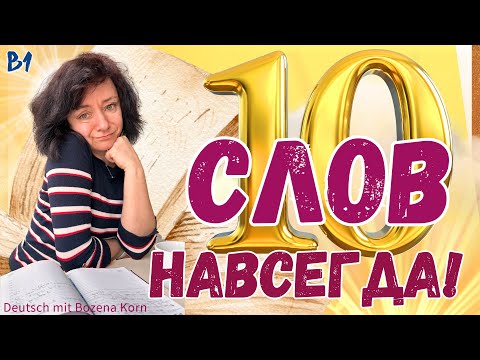 Видео: 🔥 Как легко выучить 10 слов за 10 минут! Уровень В1