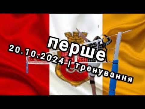 Видео: волейбол перше тренування 20.10.2024 #volley #sports #volleyball