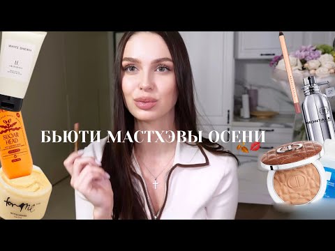 Видео: ЧТО Я ЛЮБИЛА В ОКТЯБРЕ? уход за лицом, телом, бьюти, аромат: ФАВОРИТЫ ОСЕНИ🍂💋