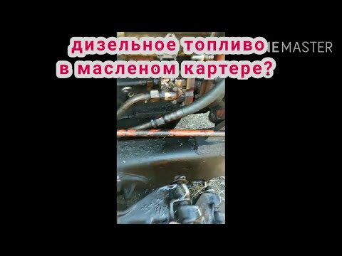 Видео: Сельхозтехника.Стремительно поднимается уровень масла? Неисправность ТНВД Одна из возможных причин!