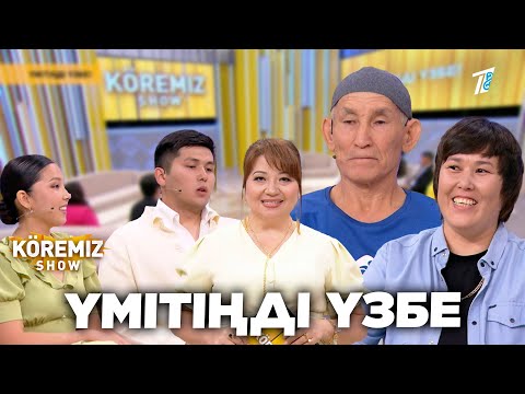 Видео: ҮМІТІҢДІ ҮЗБЕ / KOREMIZ SHOW